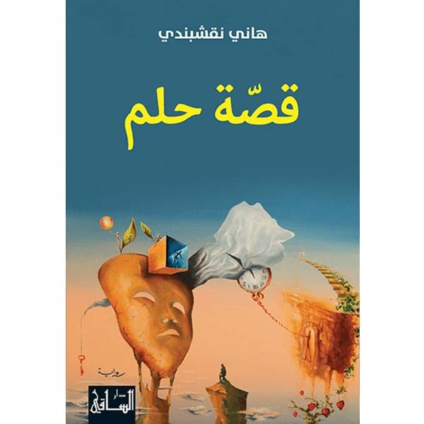 قصة حلم