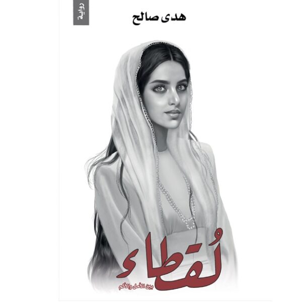 لقطاء