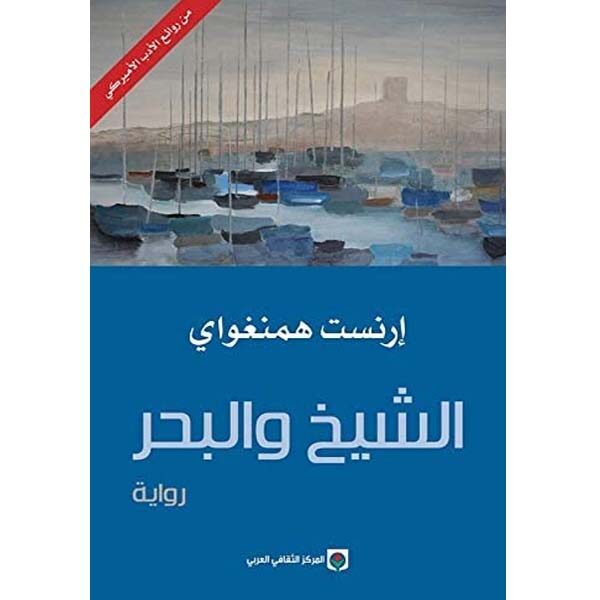 الشيخ و البحر