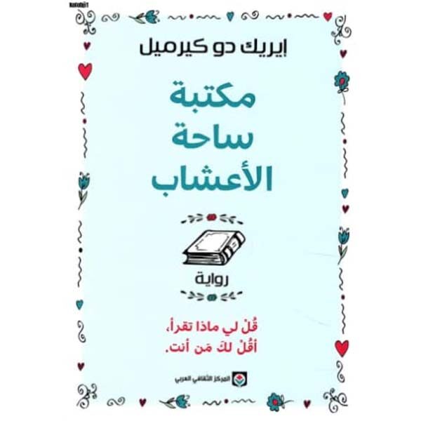 مكتبة ساحة الأعشاب