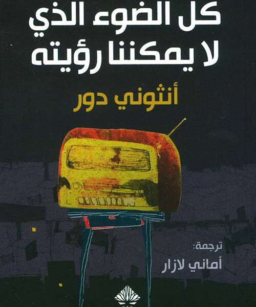 كل الضوء الذي لا يمكننا رؤيته