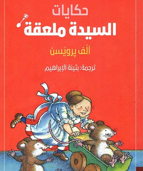حكايات السيدة ملعقة