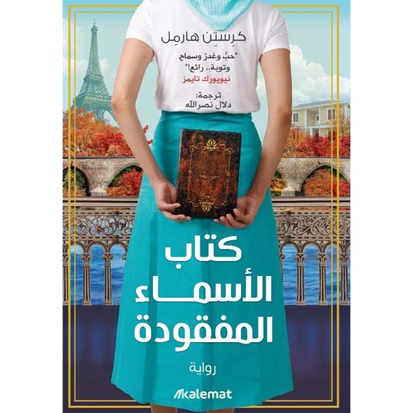 الأسماء المفقودة