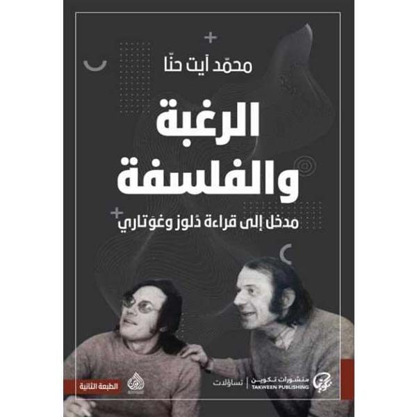 الرغبة والفلسفة