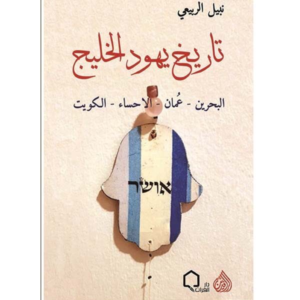 تاريخ يهود الخليج