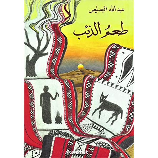 طعم الذئب