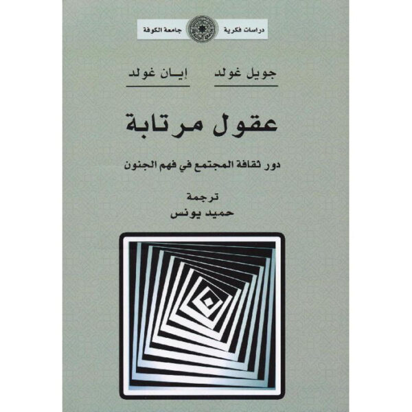 عقول مرتابة