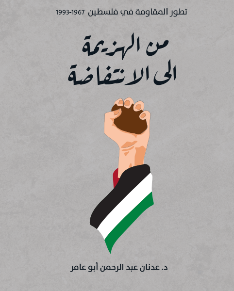من الهزيمة إلى الانتفاضة