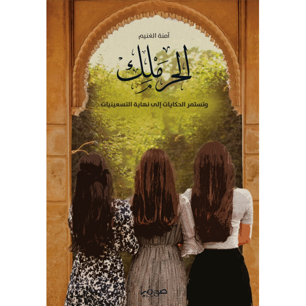 الحرملك الجزء الرابع