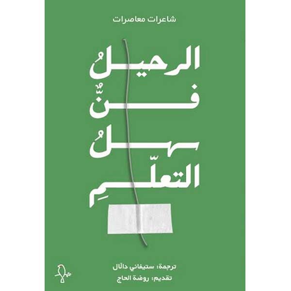 الرحيل فن سهل التعلم
