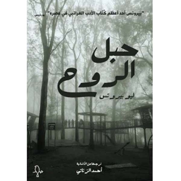 حبل الروح