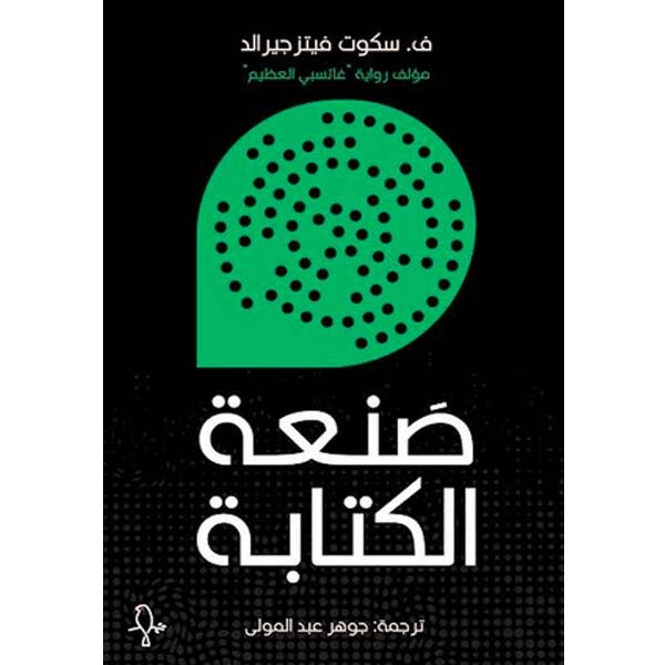 صنعة الكتابة