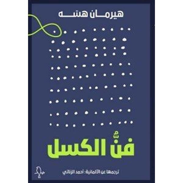 فن الكسل
