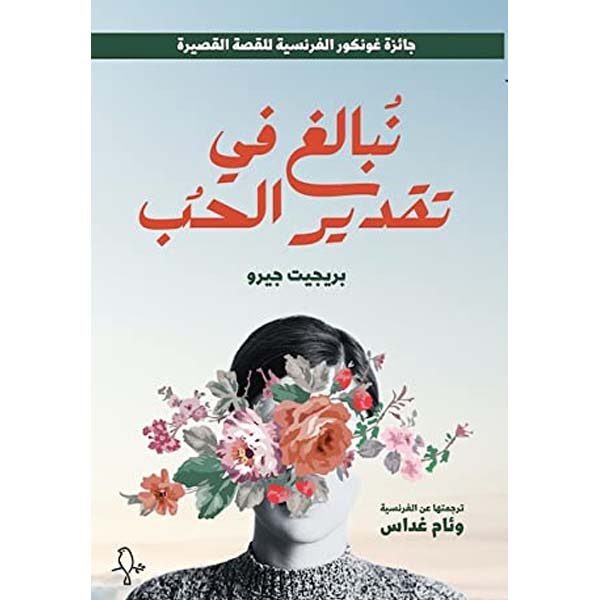 نبالغ فى تقدير الحب