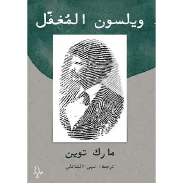 ويلسون المغفل