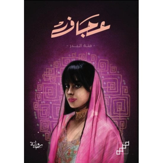 عجاف