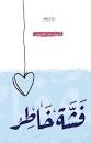 فشة خاطر
