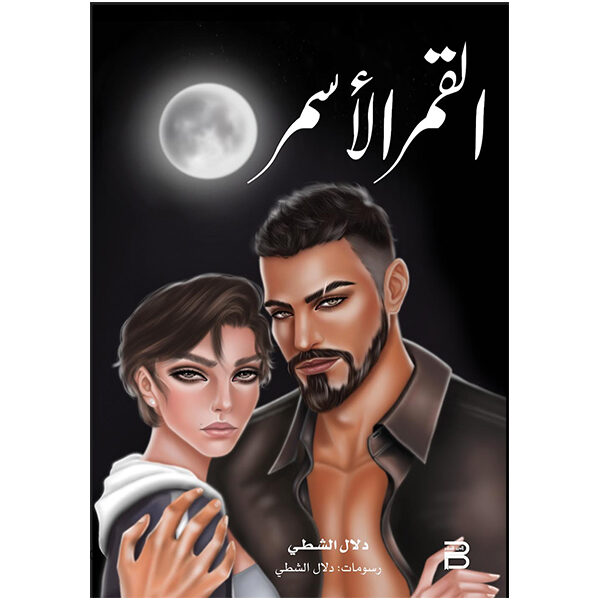 القمر الأسمر