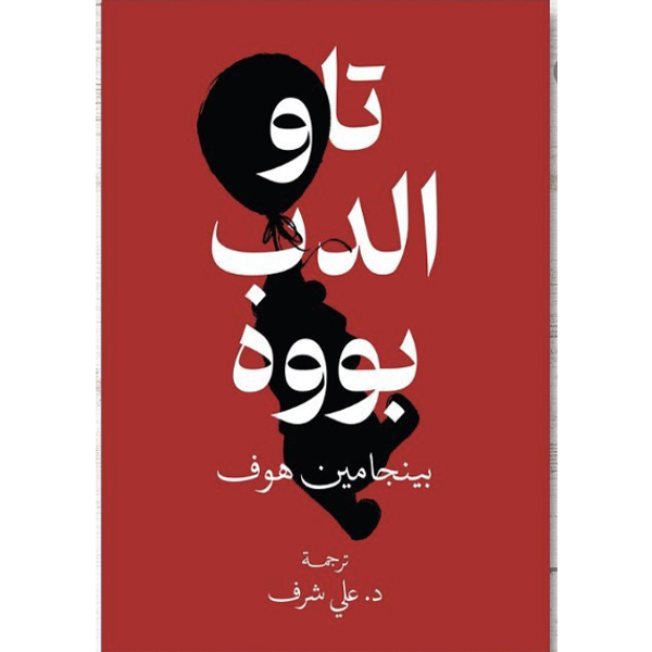 تاو الدب