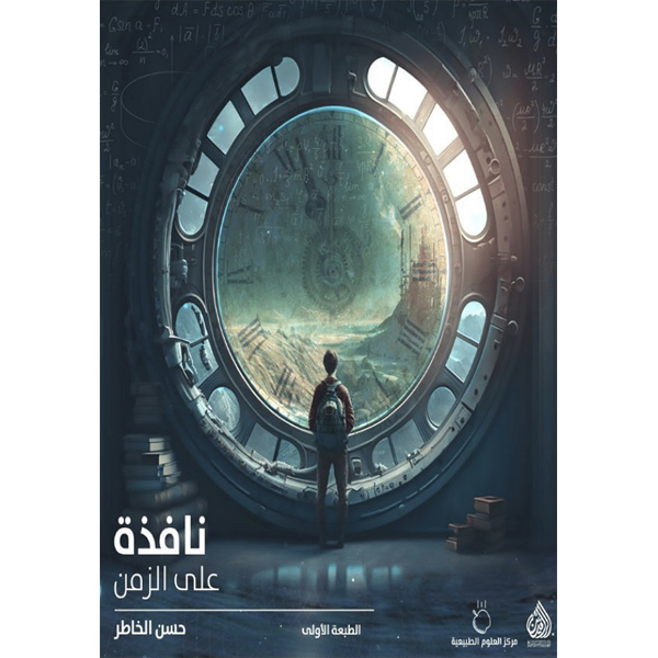 نافذة على الزمن