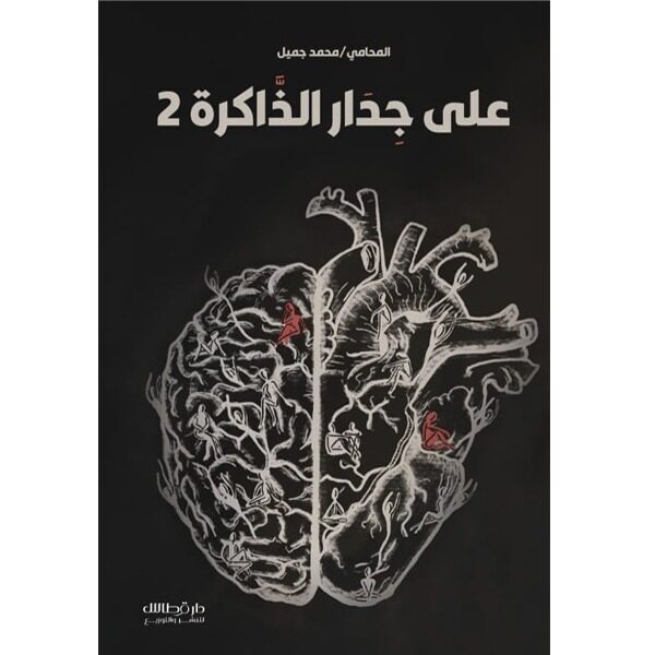 على جدار الذاكرة 2