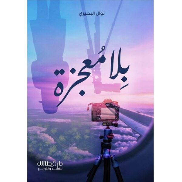 بلا معجزة
