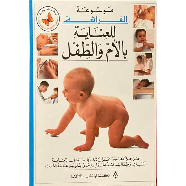 للعناية بالأم و الطفل