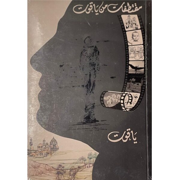 مقتطفات من ياقوت
