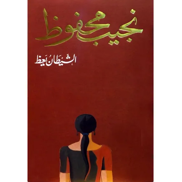 الشيطان يعظ