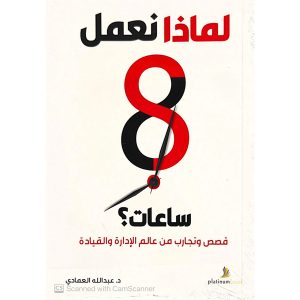 لماذا نعمل 8 ساعات