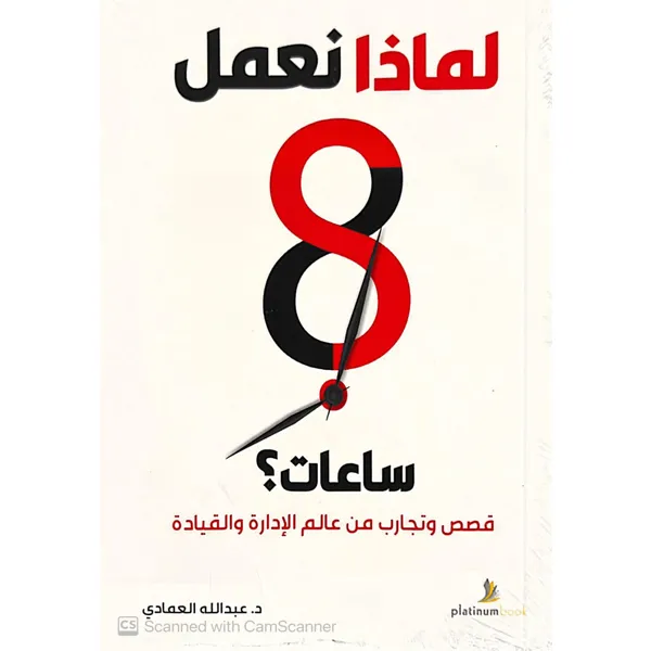 لماذا نعمل 8 ساعات