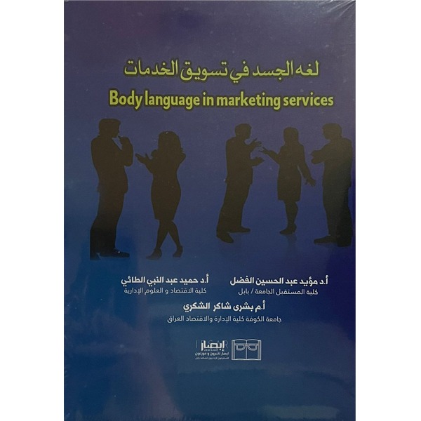 لغة الجسد في تسويق الخدمات