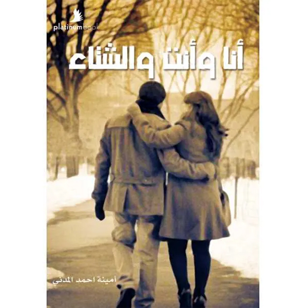 أنا وأنت