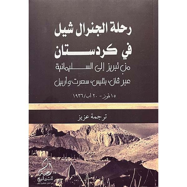 رحلة الجنرال شيل