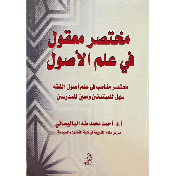 مختصر معقول في علم الأصول