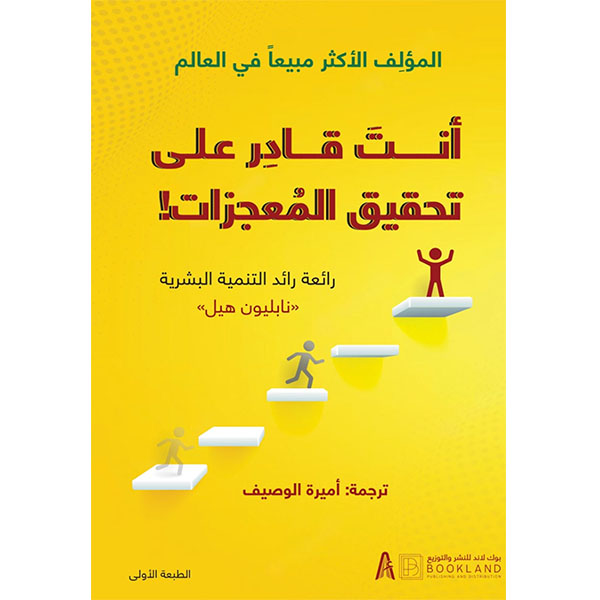 أنت قادر على تحقيق المعجزات