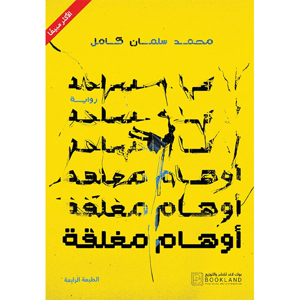 أوهام مغلقة