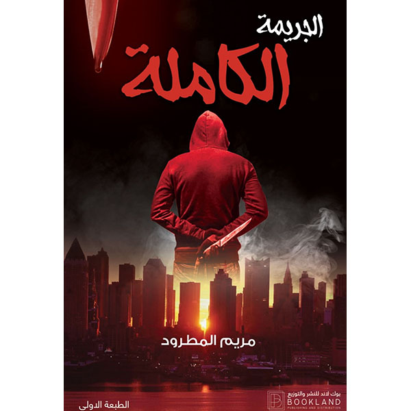 الجريمه الكاملة