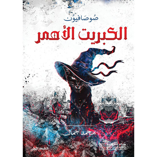 الكبريت الأحمر صوصافيون