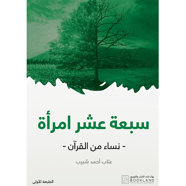 سبعة عشر امرأة من القرآن