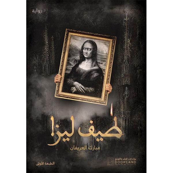 طيف ليزا