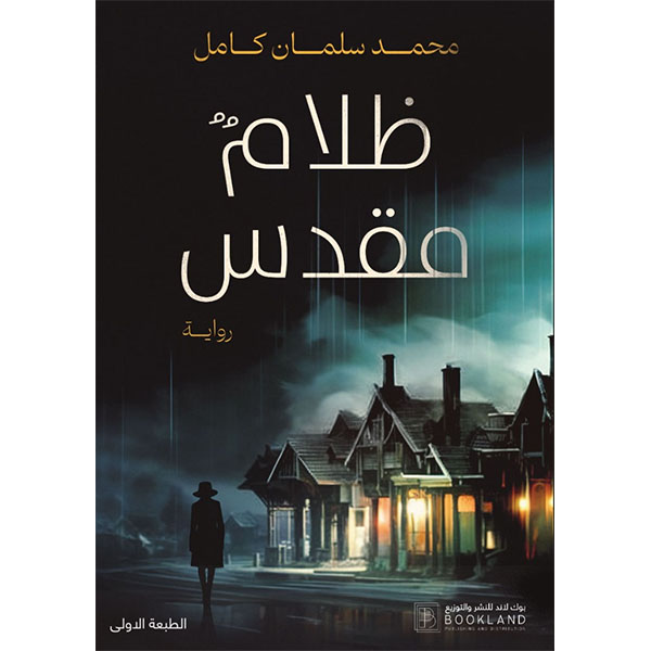 ظلام مقدس