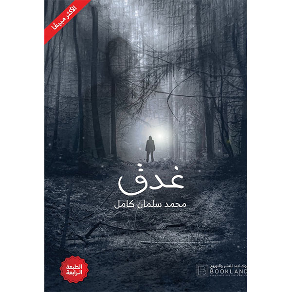 غدق
