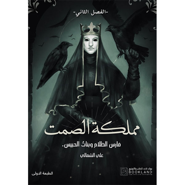 مملكة الصمت الفصل الثاني