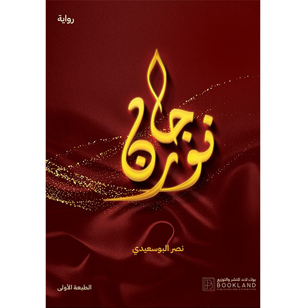 نورجان