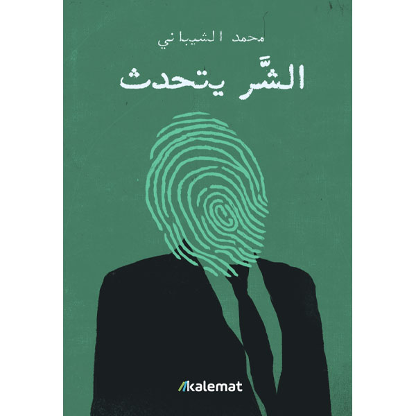 الشر يتحدث
