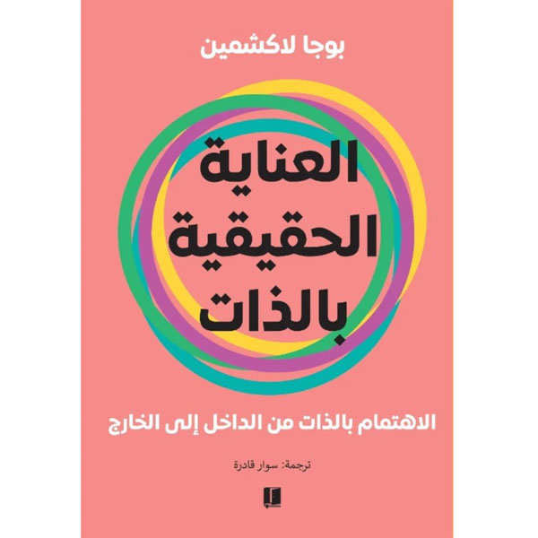 العناية الحقيقية بالذات