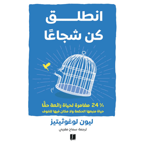انطلق كن شجاعاً