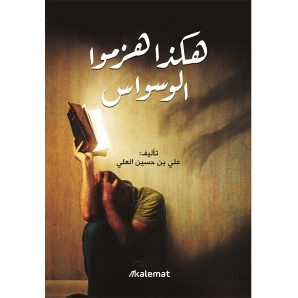 هكذا هزموا الوسواس