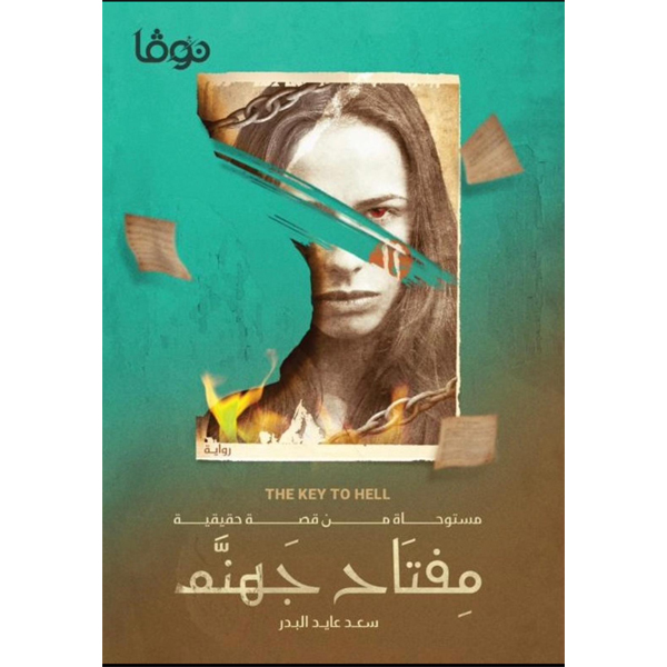 مفتاح جهنم